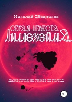 Серая невеста Лиллехейма