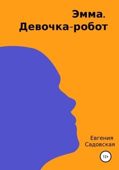 Эмма. Девочка-робот