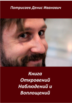 Книга откровений, наблюдений и воплощений