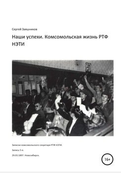 Наши успехи. Комсомольская жизнь РТФ НЭТИ. Записки комсомольского секретаря РТФ НЭТИ. Запись 6-я. 29.03.1987. Новосибирск