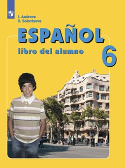 Испанский язык. 6 класс