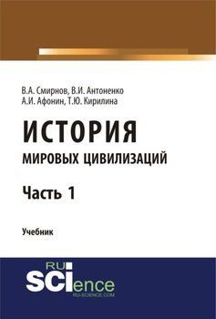 История мировых цивилизаций. Ч.1. . Учебник.