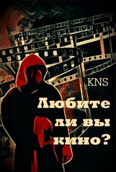 Любите ли вы кино?