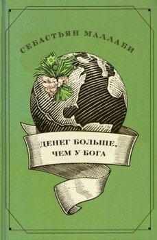 Денег больше чем у бога. Хедж-фонды и рождение новой элиты