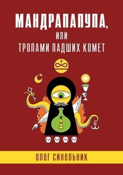 Мандрапапупа, или Тропами падших комет. Криптоапокриф северо-украинской традиции Непонятного