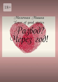 Развод? Через год!