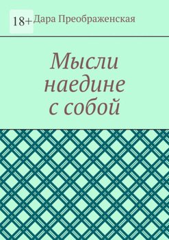 Мысли наедине с собой