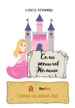 Семь женихов Эвелины