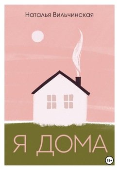 Я дома