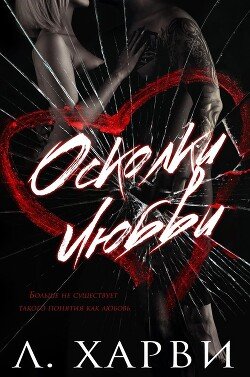 Осколки любви 