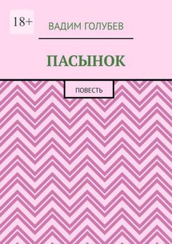 Пасынок. Повесть