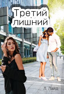 Третий лишний. Сказка о/для взрослых! 