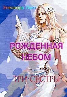 Рождённая Небом. Три сестры