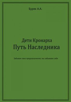 Дети Кронарха. Путь Наследника