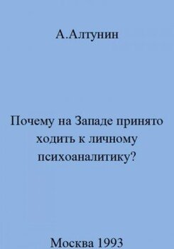 Почему на Западе принято ходить к личному психоаналитику