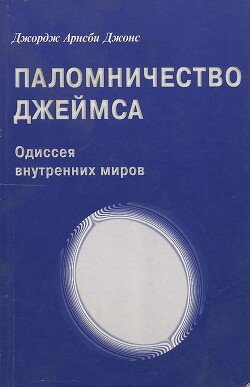 Джордж Арнсби Джонс. Паломничество Джеймса