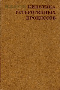 Кинетика гетерогенных процессов