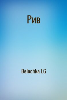 Рив