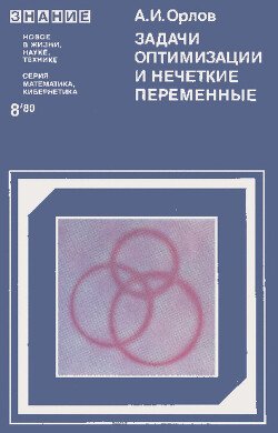 Задачи оптимизации и нечеткие переменные