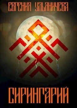 Сирингарий
