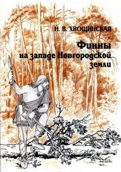 Финны на западе Новгородской земли 