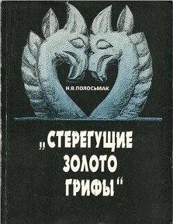 «Стерегущие золото грифы» 