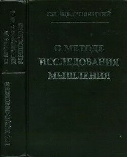О методе исследования мышления