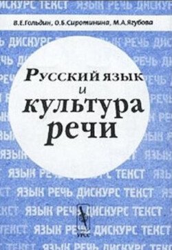 Русский язык и культура речи