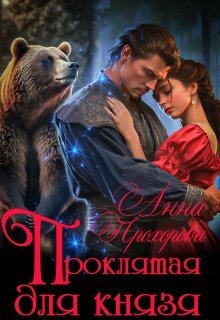 Проклятая для князя