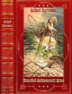 Китобой - Андреевский флаг. Компиляция. Книги 1-9