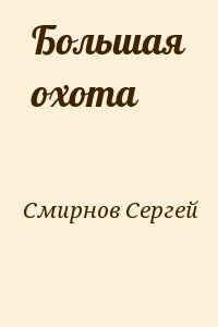 Большая охота