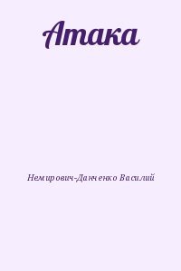 Атака