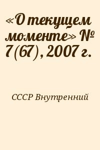 «О текущем моменте» № 7, 2007 г.