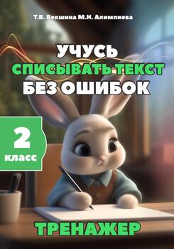 Учусь списывать текст без ошибок. Тренажёр. 2 класс