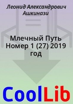 Млечный Путь Номер 1 2019 год