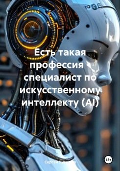 Есть такая профессия – специалист по искусственному интеллекту 