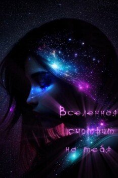 Вселенная смотрит на тебя