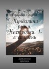 Кундалини рейки. Настройка. 1-яступень. Подключение практики