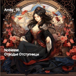 Noblesse. Отродье Отступницы