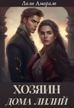 Хозяин Дома лилий