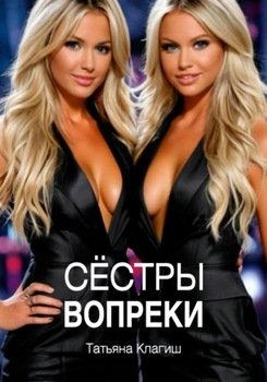 Сёстры вопреки