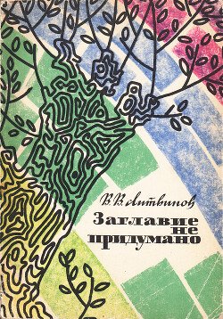 Заглавие не придумано: Рассказы из моей жизни. Из давнего и недавнего прошлого Заглавие не придумано: Рассказы из моей жизни. Из давнего и недавнего прошлого