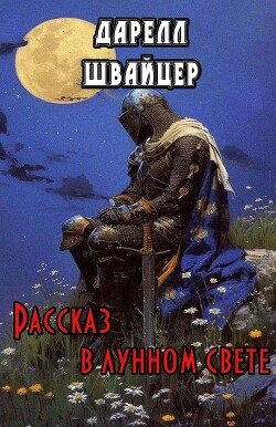 Рассказ в лунном свете 