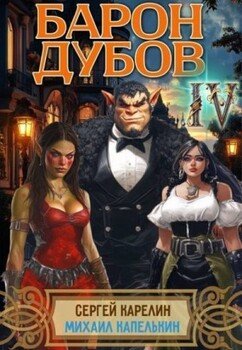 Барон Дубов 4