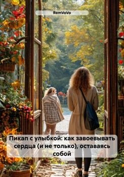 Пикап с улыбкой: как завоевывать сердца , оставаясь собой