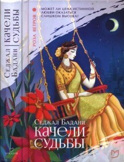 Качели судьбы