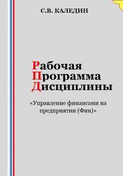 Рабочая программа дисциплины «Управление финансами на предприятии »