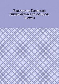 Приключения на острове мечты