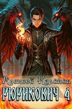 Рюрикович 4