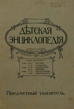 Дѣтская Энциклопедiя. Предметный указатель